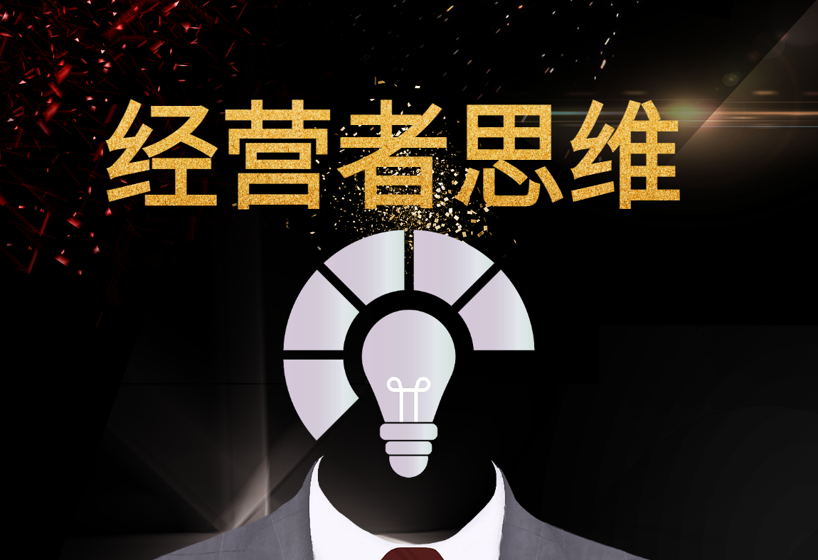 經(jīng)營者思維