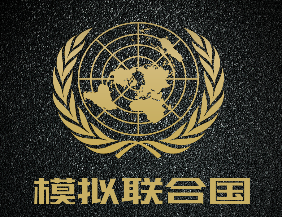 模擬聯(lián)合國(guó)