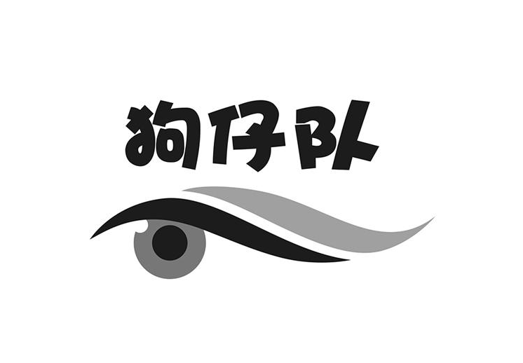 廣州拓展游戲-狗仔隊