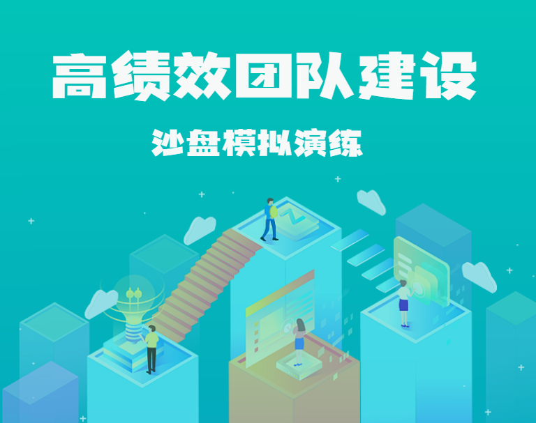 高績效團隊建設(shè)沙盤模擬演練