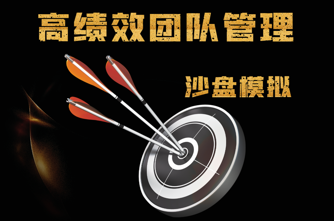 高績(jī)效團(tuán)隊(duì)管理沙盤(pán)模擬