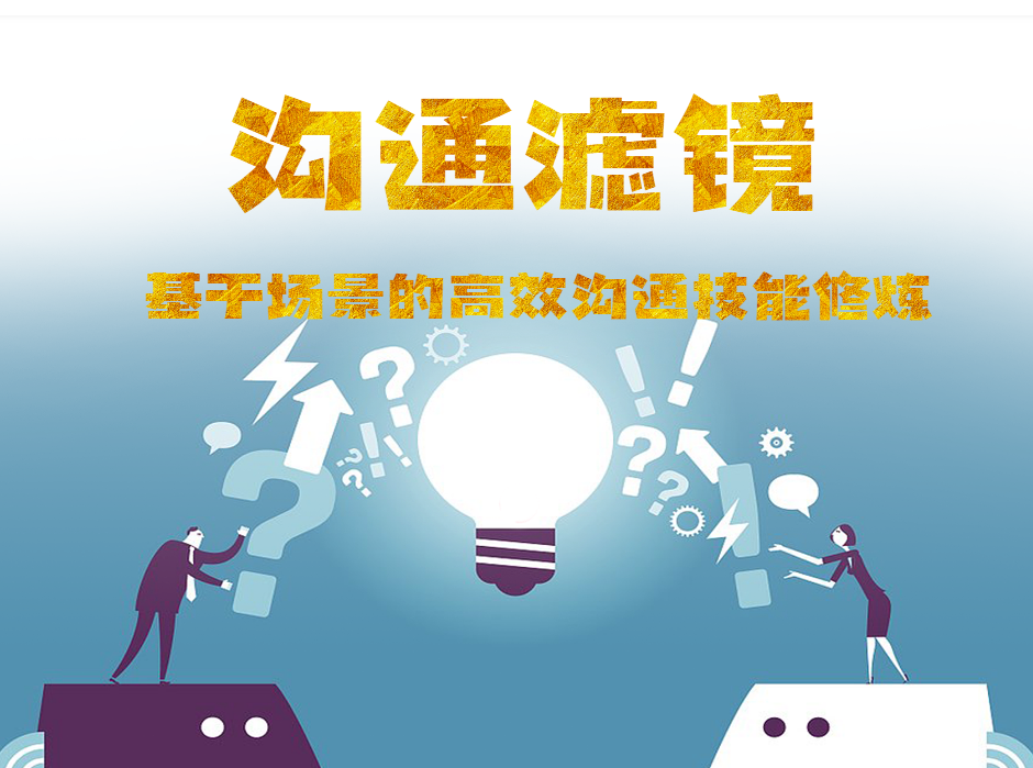溝通濾鏡——基于場景的高效溝通技能修煉