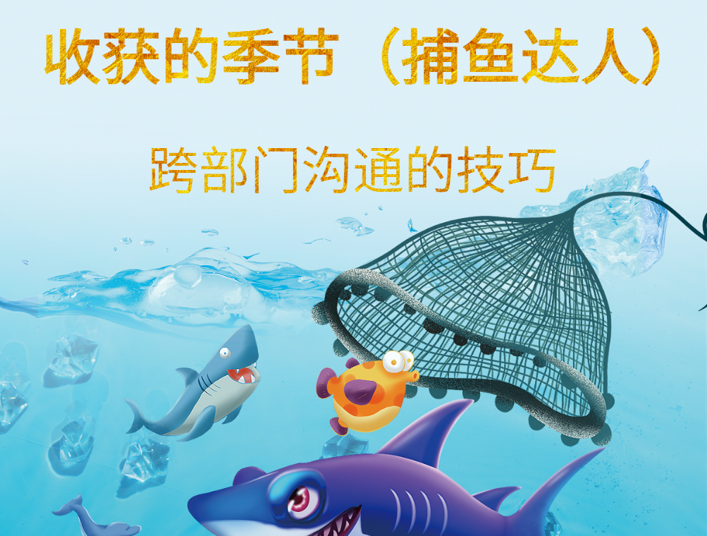 跨部門溝通的技巧--收獲的季節(jié)（捕魚達人）