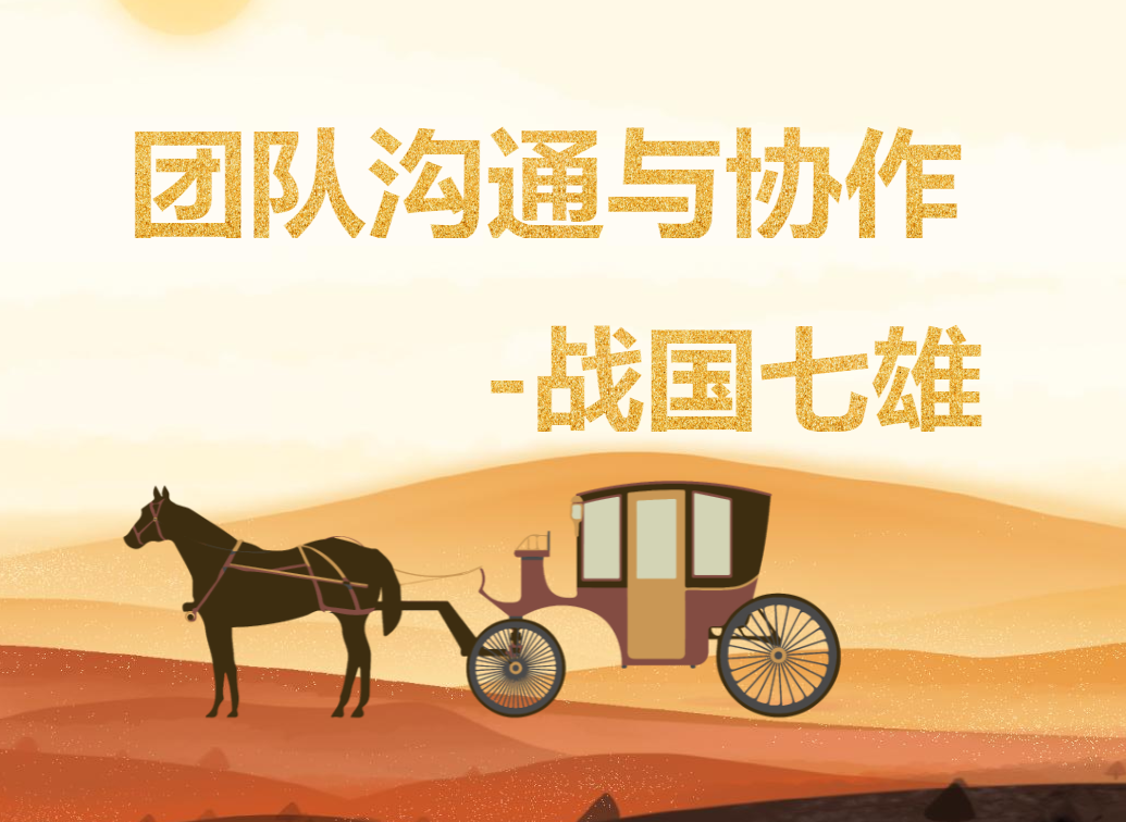 團(tuán)隊(duì)溝通與協(xié)作--戰(zhàn)國七雄