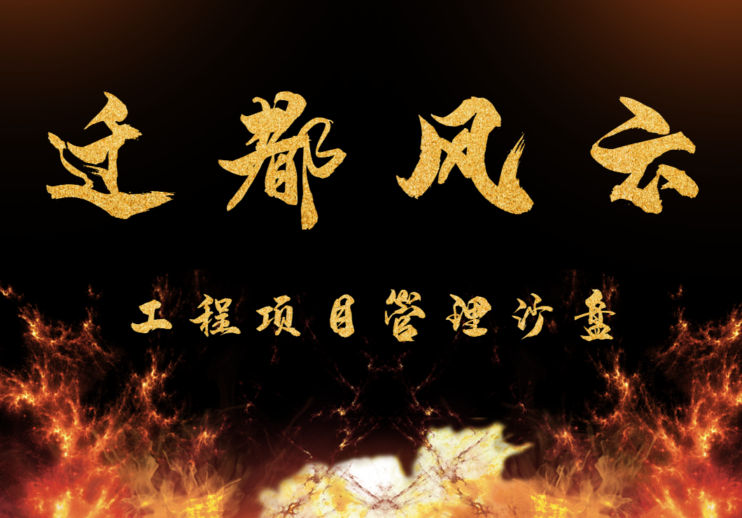 《遷都風(fēng)云》工程項目管理沙盤