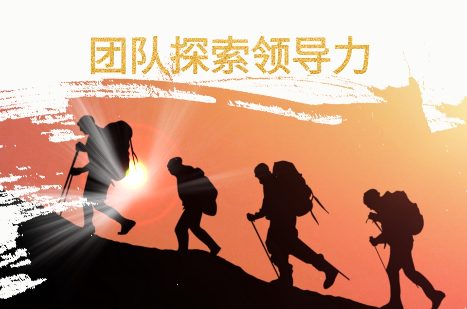 團隊探索領導力