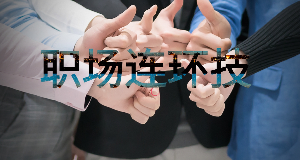 職場連環(huán)技—職場人際交往的30種情景演練