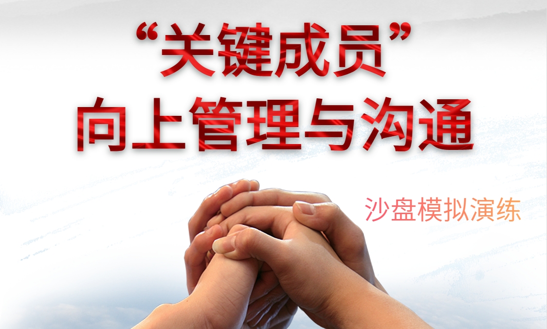 “關(guān)鍵成員”—向上管理與溝通沙盤模擬演練
