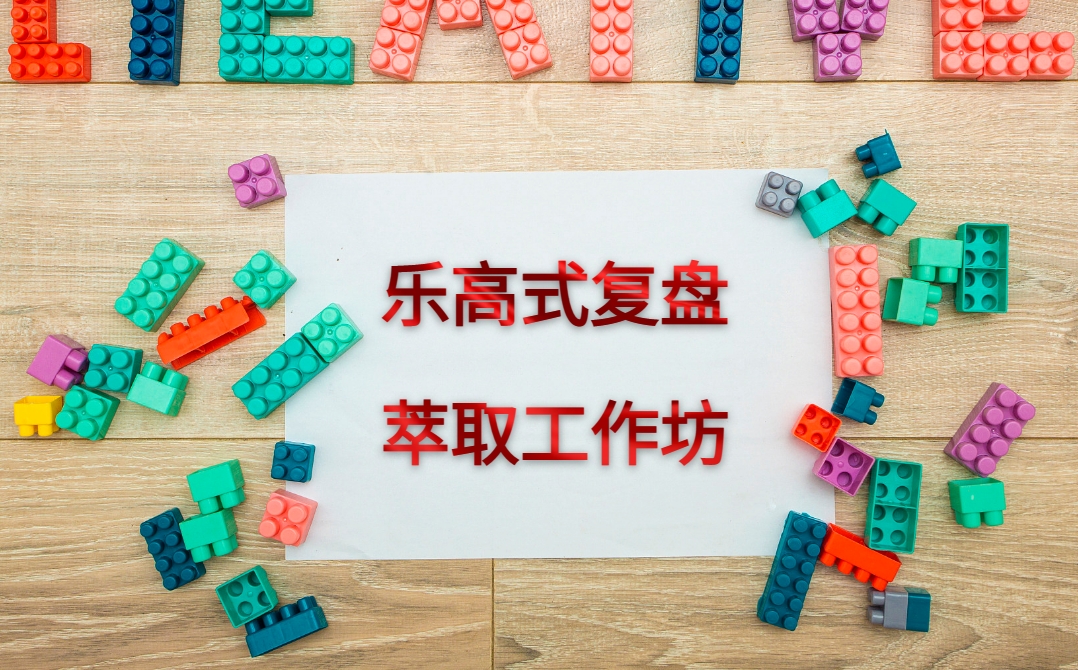 樂高式復(fù)盤與萃取工作坊