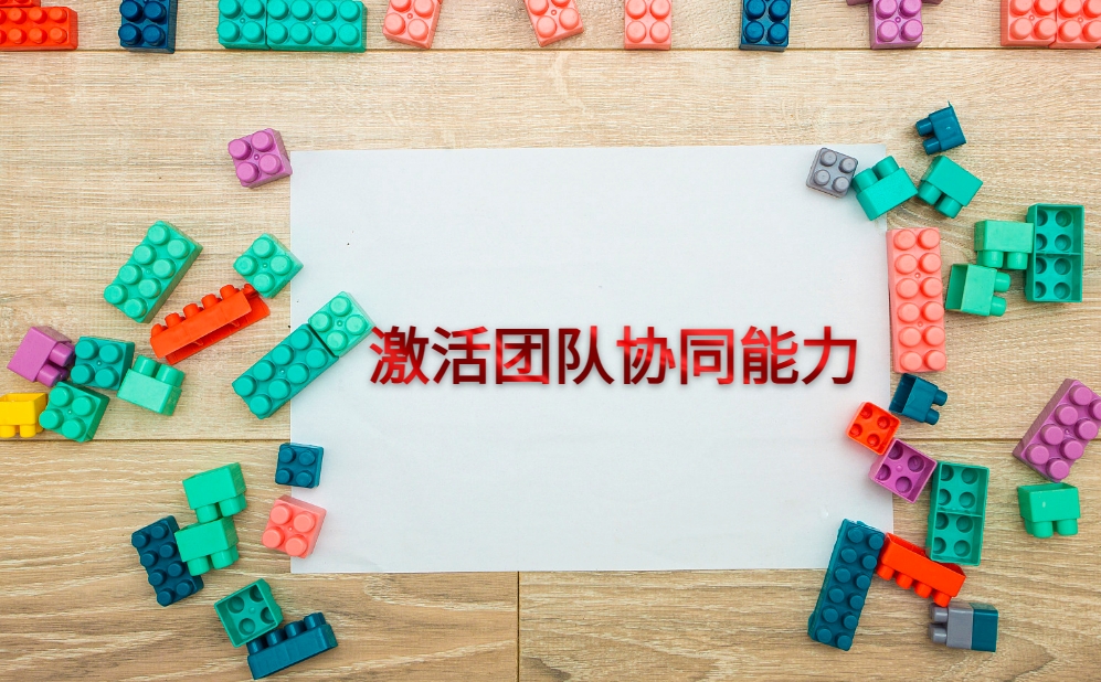 樂高+如何激活團(tuán)隊(duì)協(xié)同力