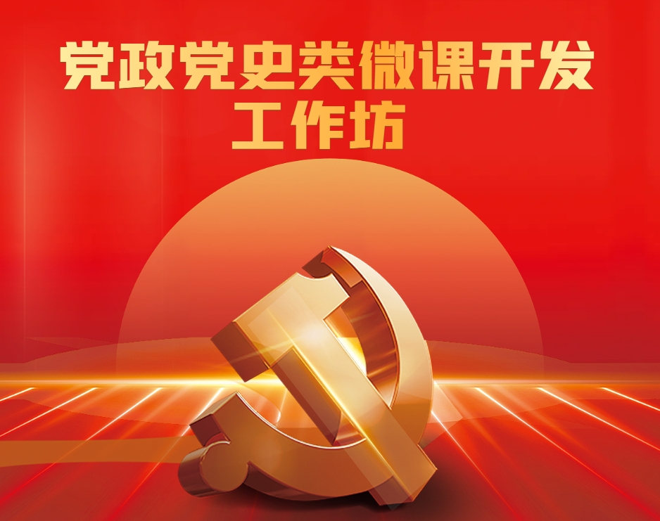 黨政黨史類微課開發(fā)工作坊