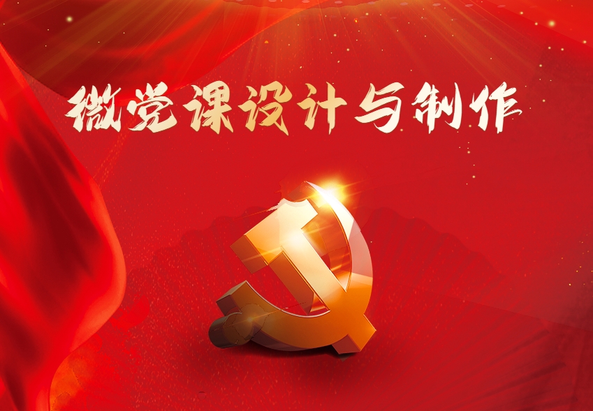 微黨課設(shè)計(jì)與制作