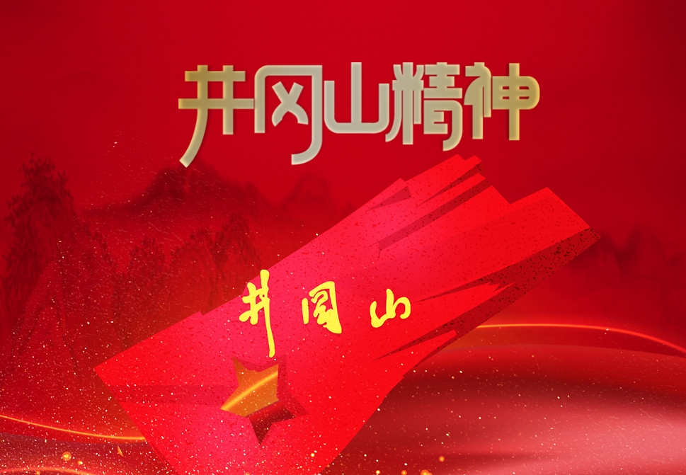 井岡山斗爭和井岡山精神