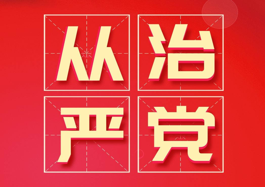 堅持全面從嚴治黨方針，推進風清氣正政治生態(tài)建設