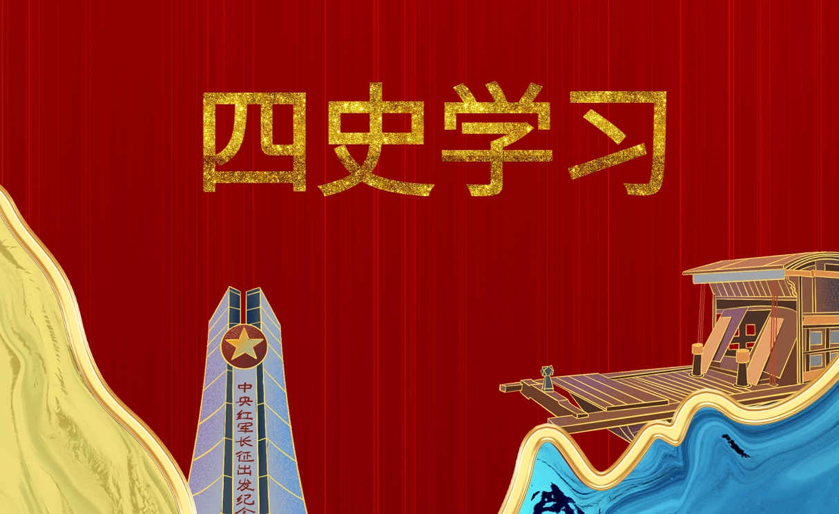 四史學(xué)習(xí)