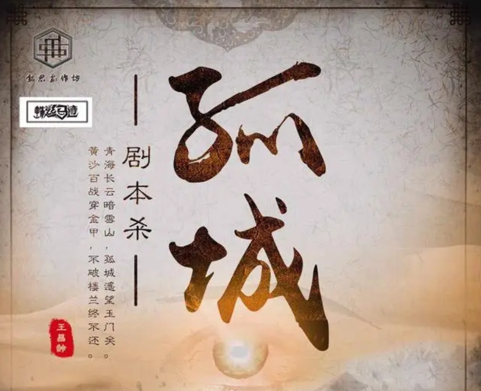 法寶力量之統(tǒng)一戰(zhàn)線-孤城劇本殺