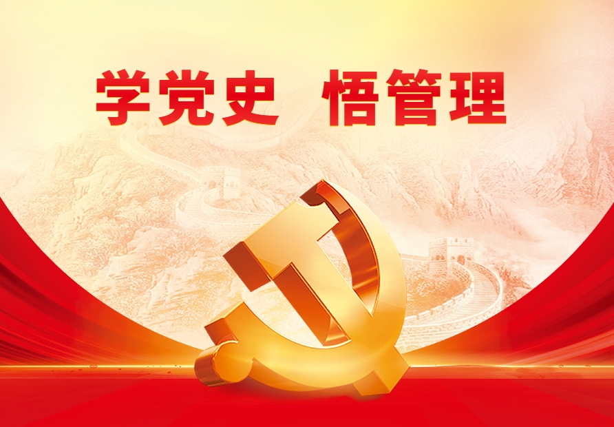 學(xué)黨史  悟管理