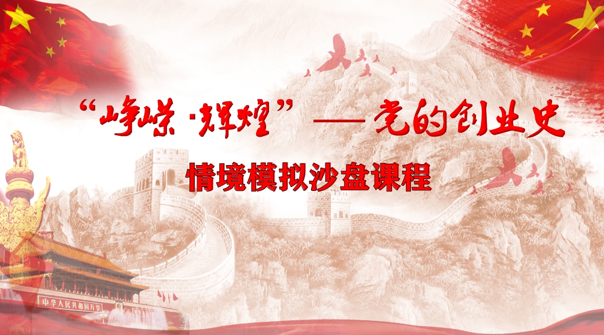“崢嶸 輝煌”黨的創(chuàng)業(yè)史  沙盤情境模擬