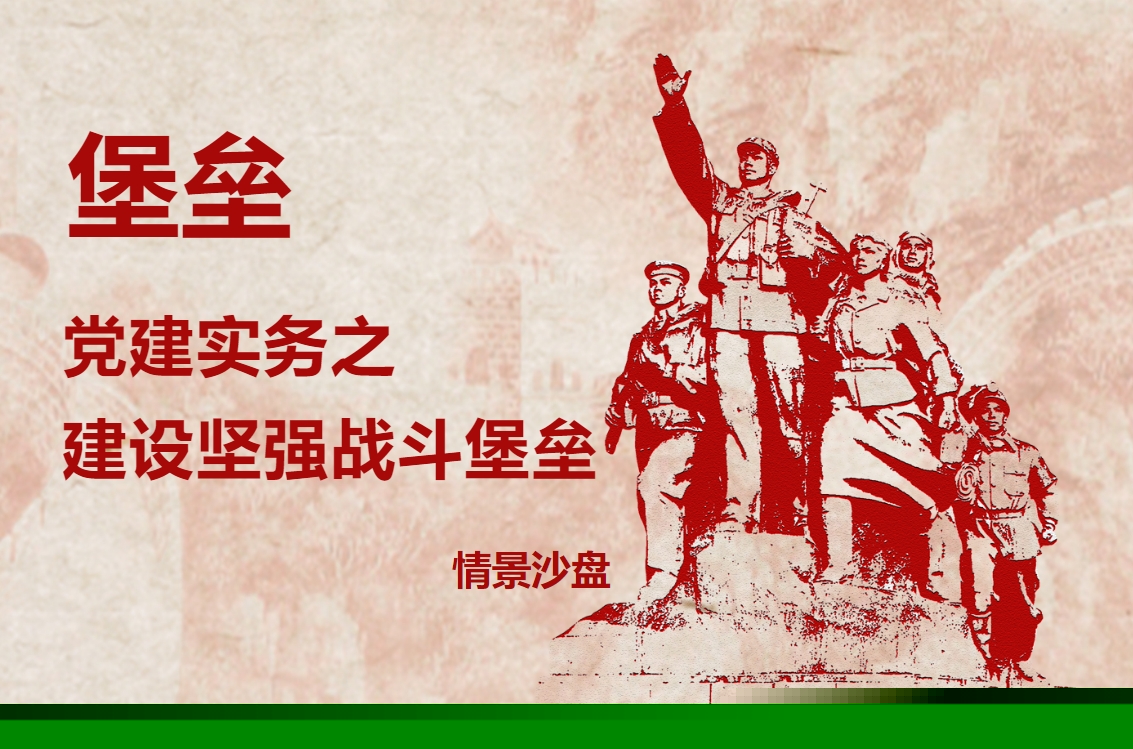 堡壘-黨建實(shí)務(wù)之建設(shè)堅(jiān)強(qiáng)戰(zhàn)斗堡壘情景沙盤