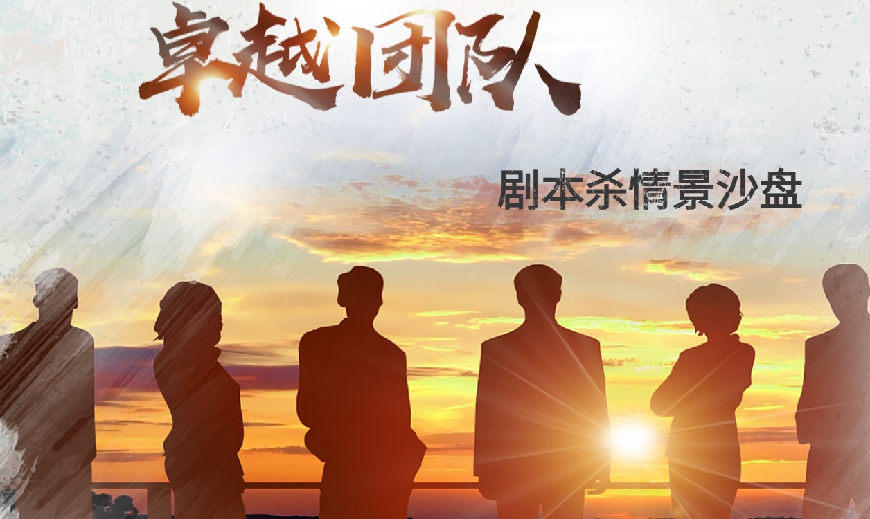 卓越團(tuán)隊(duì)+劇本殺情景沙盤模擬