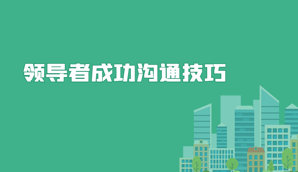 領(lǐng)導(dǎo)者成功溝通技巧