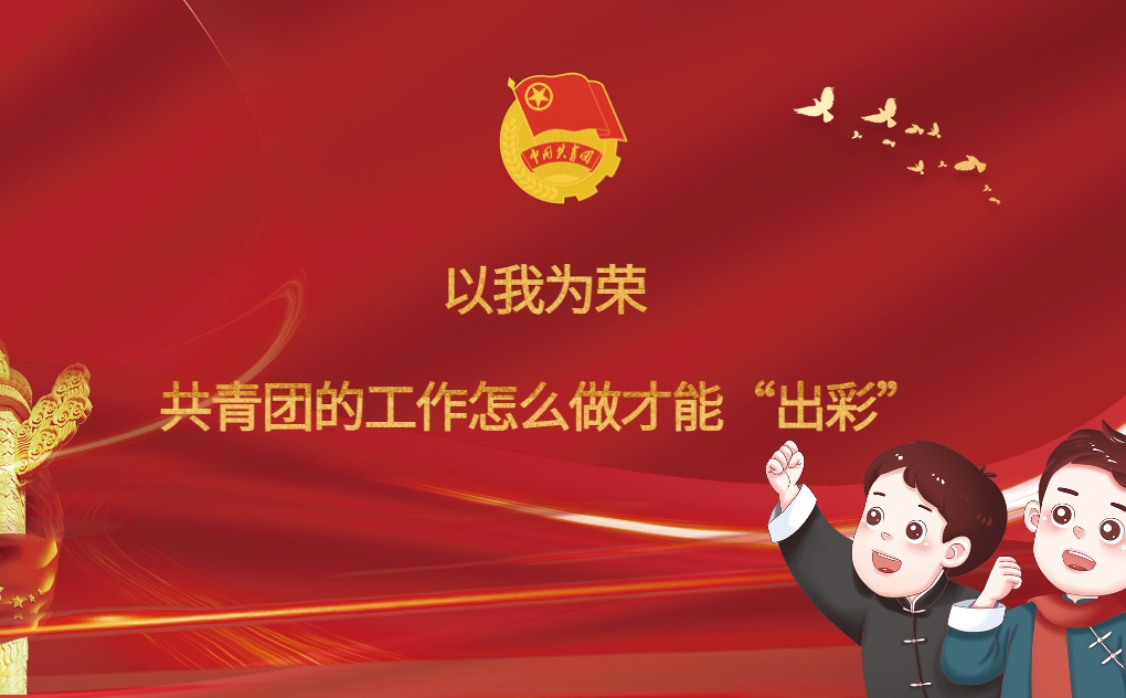 以我為榮——共青團(tuán)的工作怎么做才能“出彩”