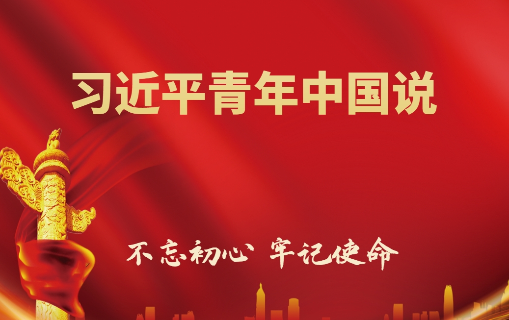 習(xí)近平青年中國說