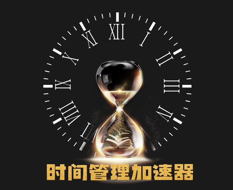 時(shí)間管理加速器沙盤