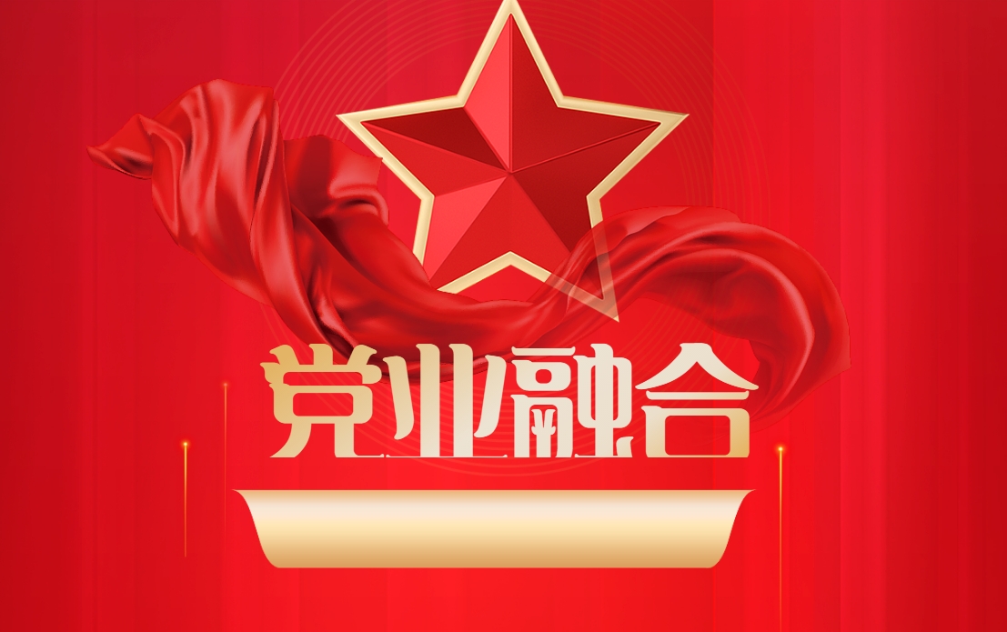 《黨業(yè)融合》奮力邁向高質(zhì)量發(fā)展沙盤