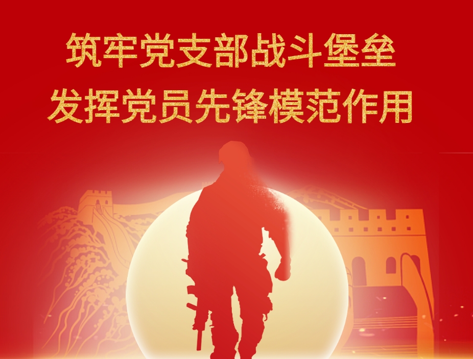 筑牢黨支部戰(zhàn)斗堡壘 發(fā)揮黨員先鋒模范作用