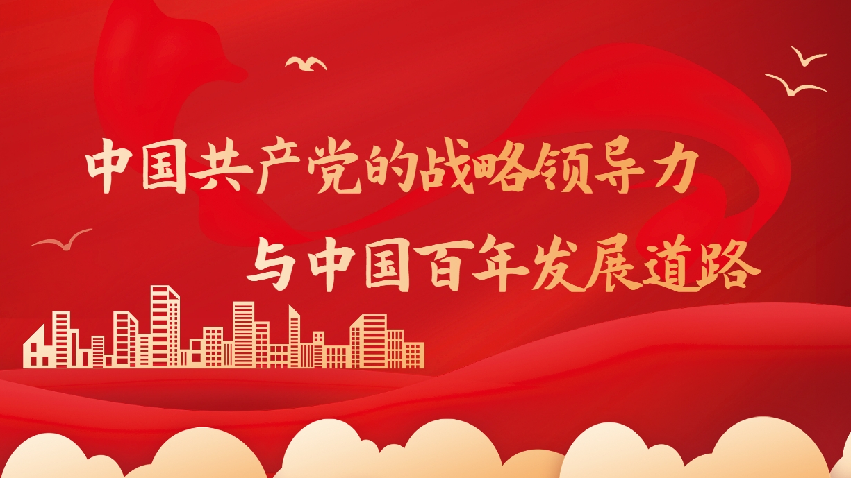 中國(guó)共產(chǎn)黨的戰(zhàn)略領(lǐng)導(dǎo)力與中國(guó)百年發(fā)展道路