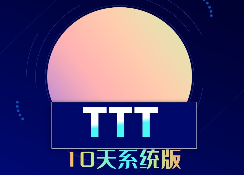 TTT－10天系統(tǒng)版