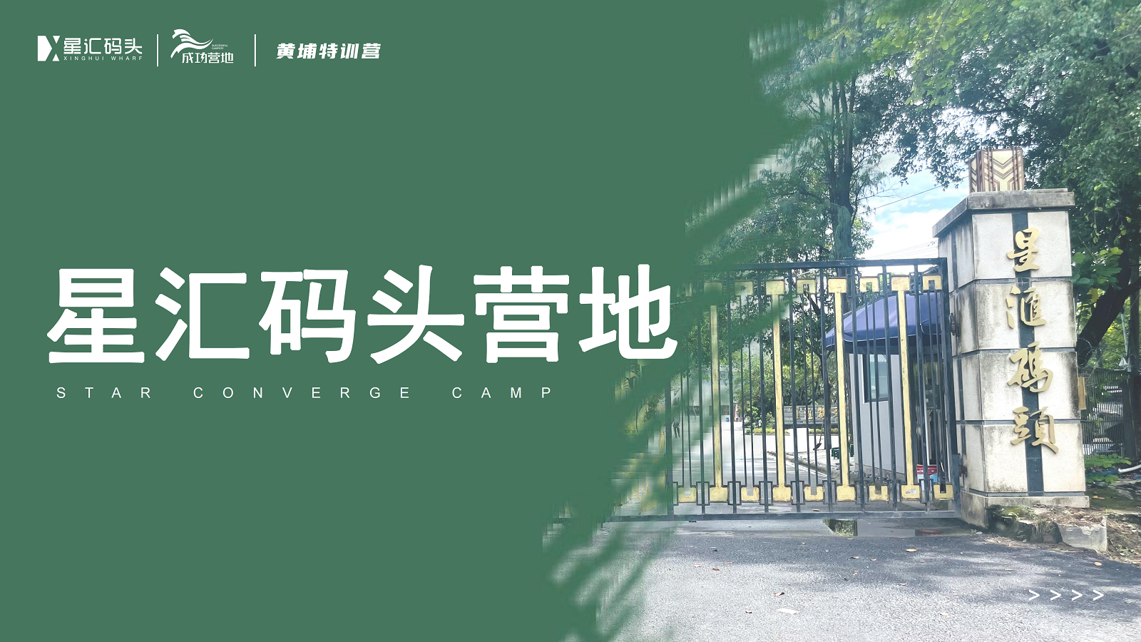 廣州黃埔星匯碼頭營地