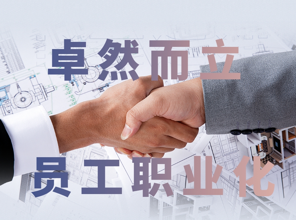 卓然而立員工職業(yè)化