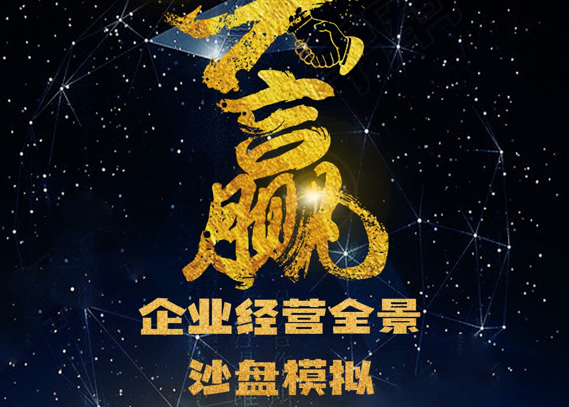 贏-企業(yè)經(jīng)營(yíng)全景沙盤模擬訓(xùn)練