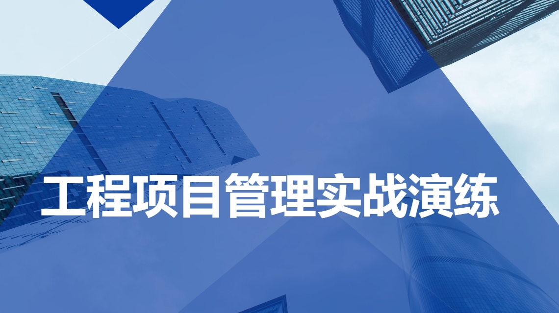 工程項(xiàng)目管理實(shí)戰(zhàn)演練
