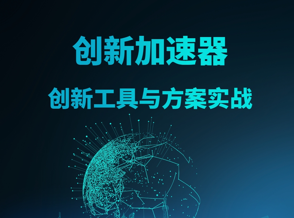 創(chuàng)新加速器-創(chuàng)新工具與方案實戰(zhàn)