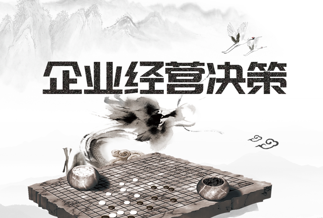 企業(yè)經(jīng)營決策沙盤模擬