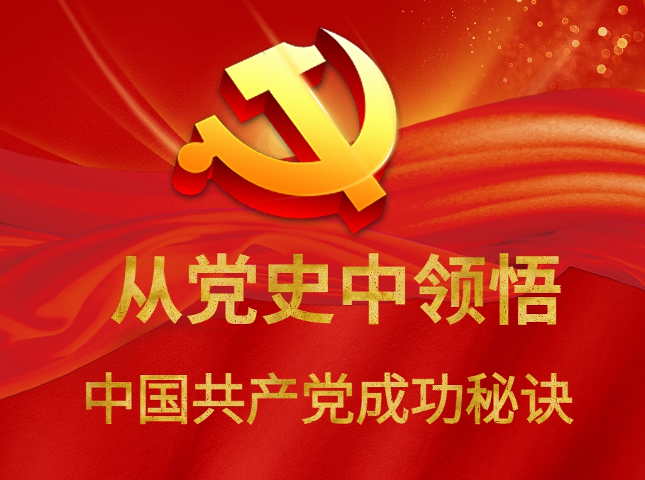 從黨史中領(lǐng)悟中國共產(chǎn)黨成功秘訣