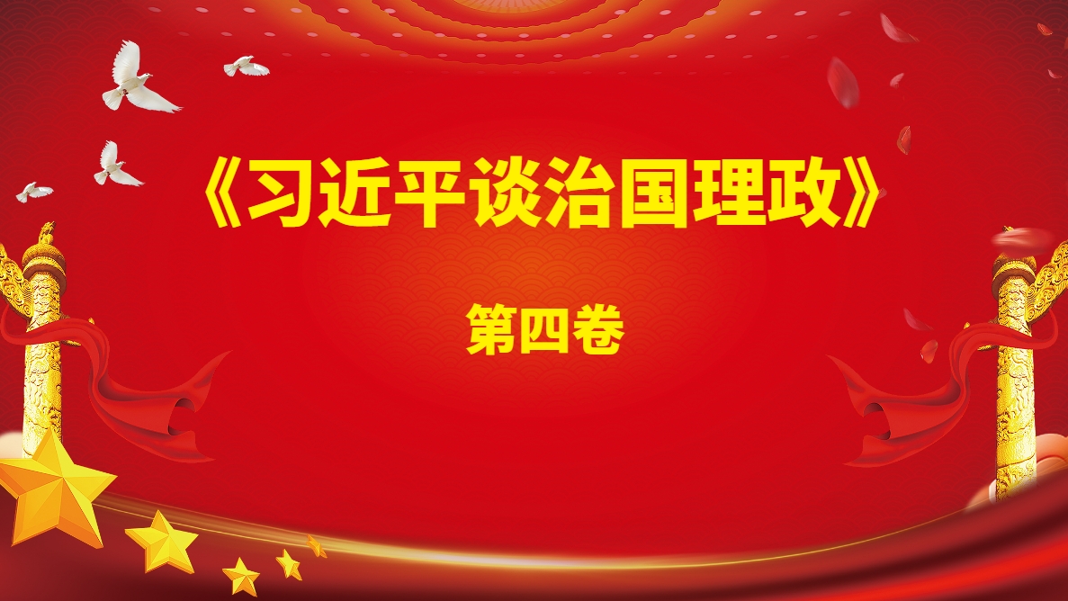 《習(xí)近平談治國理政》第四卷