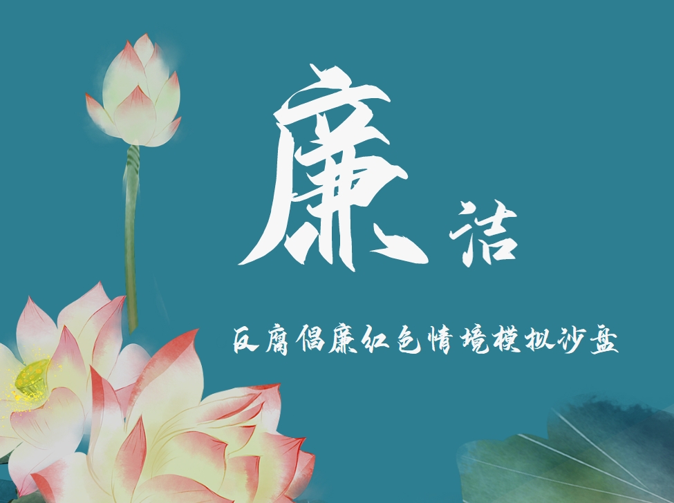 《廉潔教育》反腐倡廉紅色情境模擬沙盤