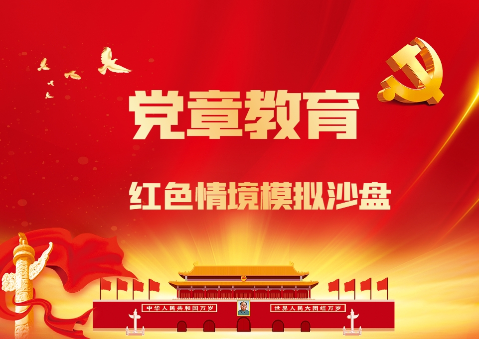 《二十大黨章》紅色情境模擬沙盤