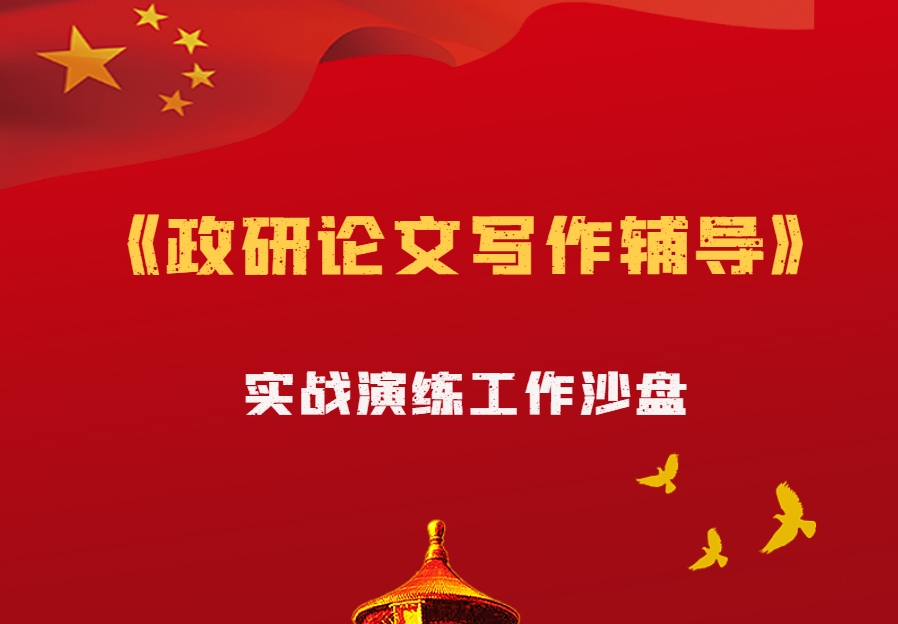 《政研論文寫(xiě)作輔導(dǎo)》情境模擬培訓(xùn)
