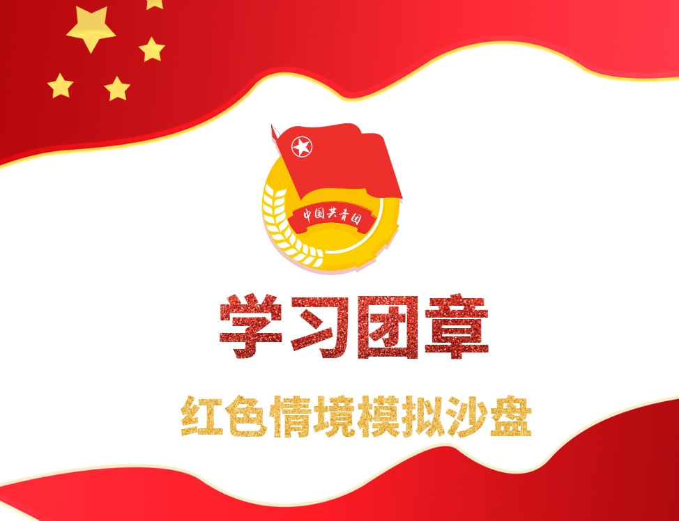 《學(xué)習(xí)團(tuán)章》紅色情境模擬沙盤