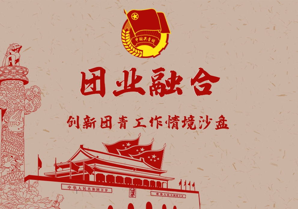 《團業(yè)融合》創(chuàng)新團青工作沙盤