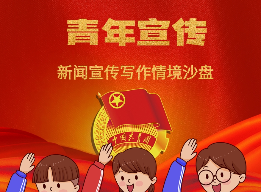 《青年宣傳》新聞宣傳寫作情境沙盤