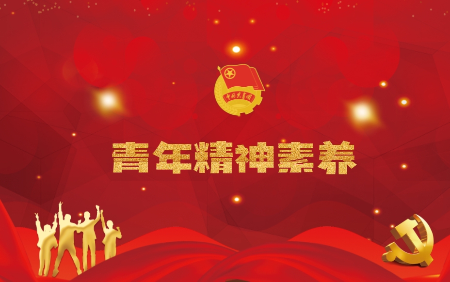 青年精神素養(yǎng)