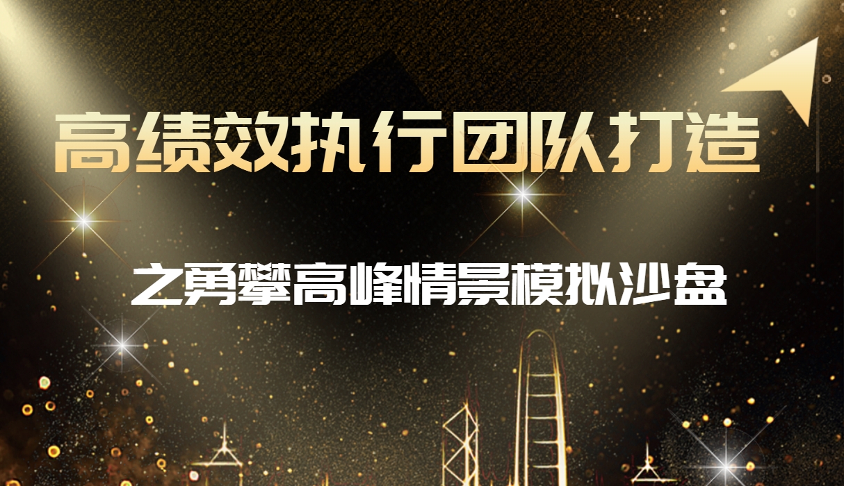 ?高績效執(zhí)行團(tuán)隊(duì)打造之勇攀高峰情景模擬沙盤