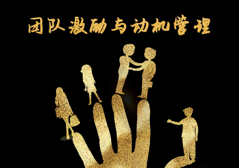 團(tuán)隊(duì)激勵(lì)與動(dòng)機(jī)管理沙盤