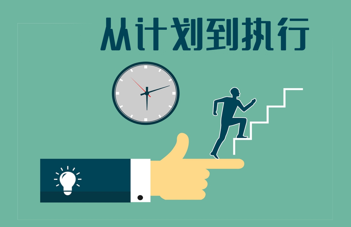 從計(jì)劃到執(zhí)行（沙盤(pán)課程）